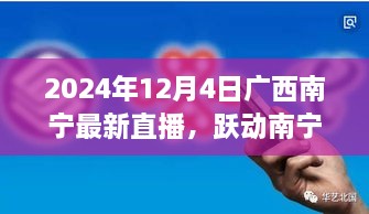 跃动南宁，直播风潮下的自信与成长——广西南宁最新直播启示录（2024年12月4日）