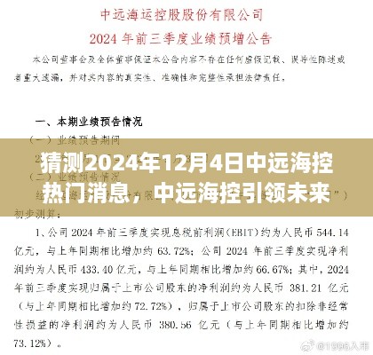 揭秘，中远海控智能航海先锋号引领未来科技潮流，预测热门高科技产品揭晓于2024年12月4日