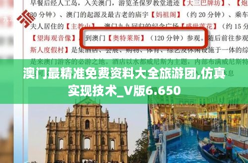 澳门最精准免费资料大全旅游团,仿真实现技术_V版6.650