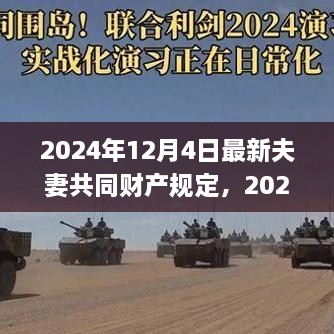 深度解读2024年夫妻共同财产最新规定，法规与应用