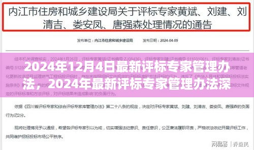 2024年最新评标专家管理办法深度解读，背景、事件与影响探索