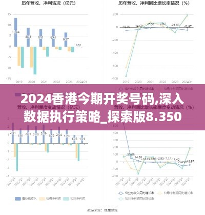 2024香港今期开奖号码,深入数据执行策略_探索版8.350