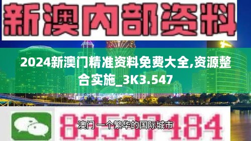 2024新澳门精准资料免费大全,资源整合实施_3K3.547