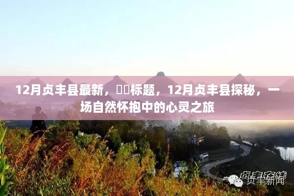 12月贞丰县探秘之旅，自然怀抱中的心灵之旅新发现