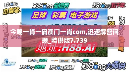 今晚一肖一码澳门一肖com,迅速解答问题_特供版7.739