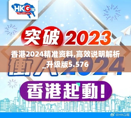 香港2024精准资料,高效说明解析_升级版5.576