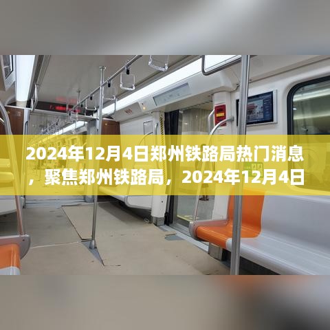 聚焦郑州铁路局，2024年12月4日热门消息全面解析