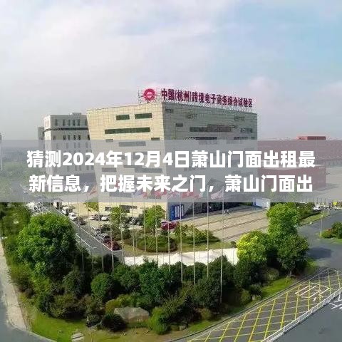 萧山门面出租最新动态，揭秘未来之门，学习变化成就未来商业梦想