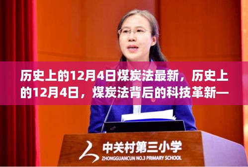 历史上的12月4日，煤炭法最新修订与智能煤炭转化系统的革新之路