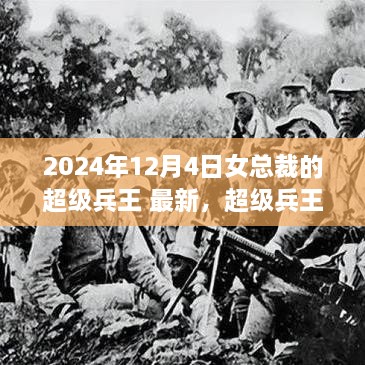 女总裁与超级兵王的温馨日常，2024年12月4日的特别时光