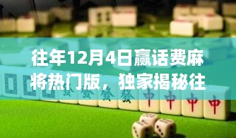 独家揭秘，往年12月4日麻将热门版赢话费攻略，赢取话费秘籍大揭秘！