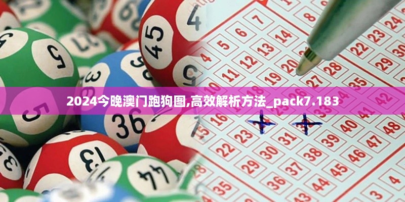 2024今晚澳门跑狗图,高效解析方法_pack7.183