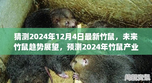 2024年竹鼠产业展望，未来趋势预测与崭新篇章