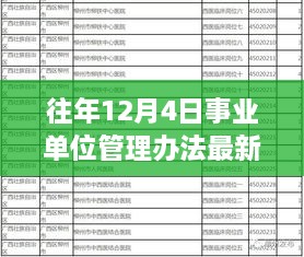 事业单位管理革新先锋，智能管理系统重磅更新与最新管理办法解读