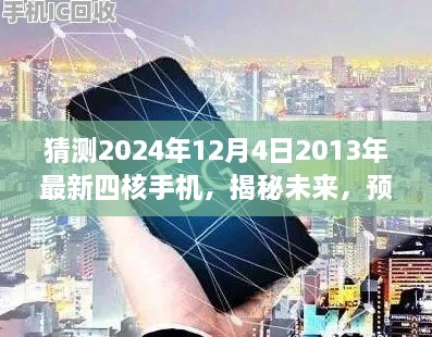 揭秘未来科技，预测2024年最新四核手机展望，带你走进科技新纪元。