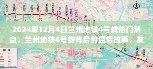 兰州地铁4号线，温情纽带背后的友谊与爱故事（2024年最新消息）