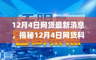 揭秘智能网贷平台新动向，革新体验震撼上线，引领未来网贷科技趋势