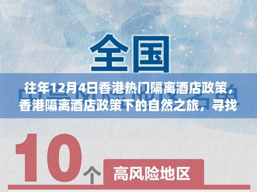 香港隔离酒店政策下的心灵与美景奇遇，历年12月4日热门隔离酒店政策解读及自然之旅探索