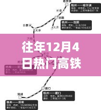 往年12月4日热门高铁运营热点回顾与争议反思