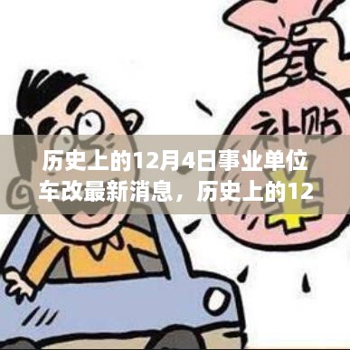 历史上的12月4日事业单位车改最新动态全面解读