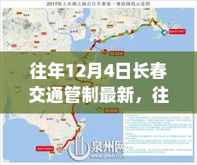 往年12月4日长春交通管制详解，管制规定与遵守指南