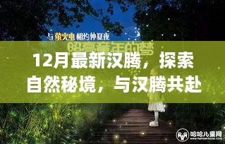 汉腾带你探索自然秘境，共赴宁静之旅，十二月最新体验