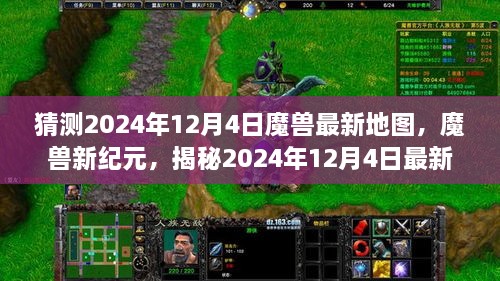 揭秘，魔兽新纪元地图的诞生与影响，预测未来魔兽地图新动向（2024年12月4日）