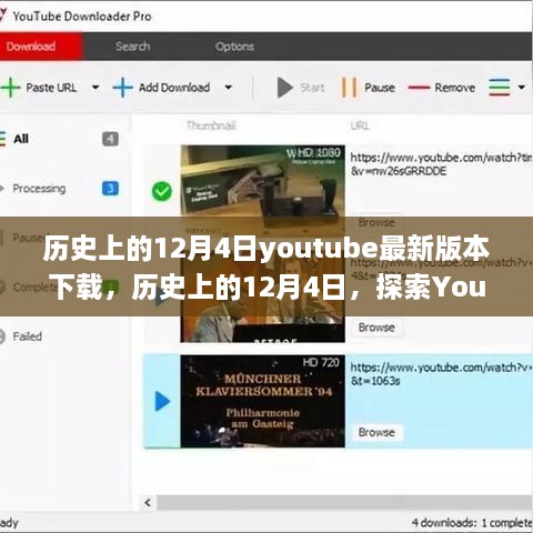 历史上的12月4日，YouTube最新版本的下载之旅探索