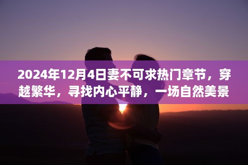 穿越繁华，寻找内心平静，妻不可求的奇妙自然美景之旅