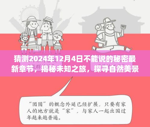 揭秘未知之旅，心灵启程于秘密之夜——2024年12月4日的秘密与美景探寻