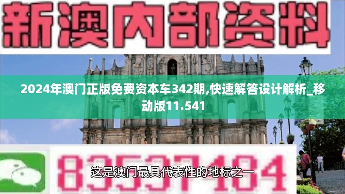 2024年澳门正版免费资本车342期,快速解答设计解析_移动版11.541