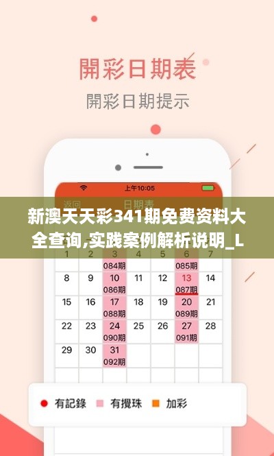 新澳天天彩341期免费资料大全查询,实践案例解析说明_Lite2.443