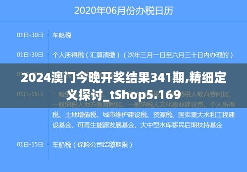 2024澳门今晚开奖结果341期,精细定义探讨_tShop5.169