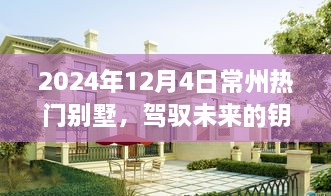 揭秘，常州热门别墅背后的励志故事与未来趋势展望（2024年）