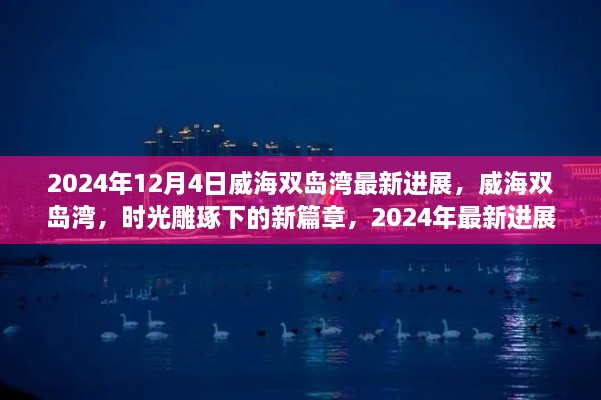 威海双岛湾时光雕琢新篇章，2024年最新进展纪实