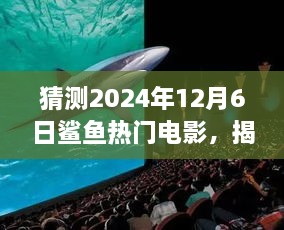 揭秘与预测，2024年鲨鱼热门电影展望与期待