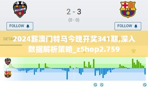 2024薪澳门特马今晚开奖341期,深入数据解析策略_zShop2.759
