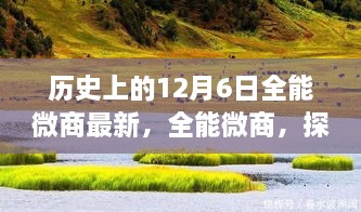 历史上的12月6日全能微商最新，全能微商，探寻自然美景的奇妙之旅，启程于历史上的十二月六日