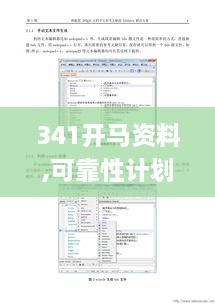 341开马资料,可靠性计划解析_AR版7.946