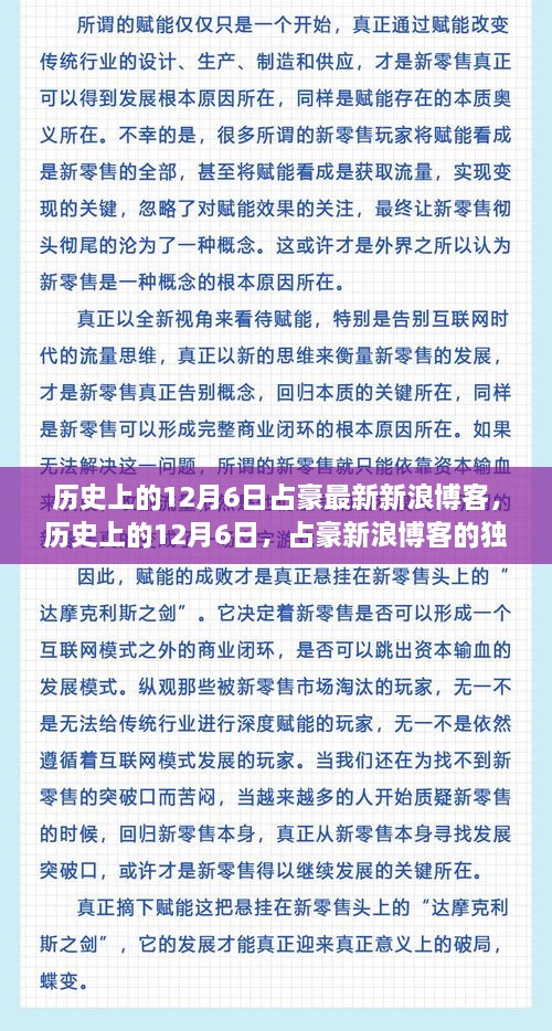 历史上的12月6日，占豪新浪博客的独特观点分析