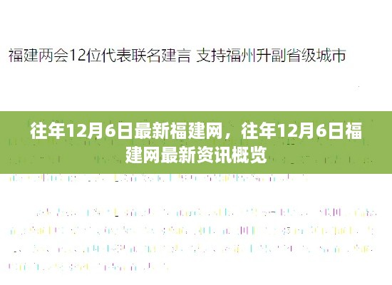 往年12月6日福建网最新资讯概览，福建新闻一览无余