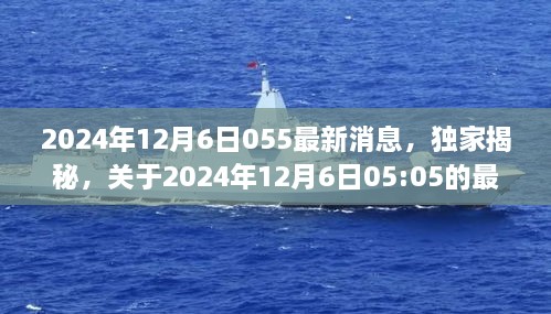 独家揭秘，关于2024年12月6日最新消息综述发布时间揭秘