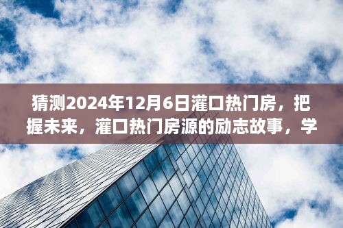 灌口热门房源的励志故事，预测未来，学习与创新塑造信心之光（XXXX年灌口房产展望）