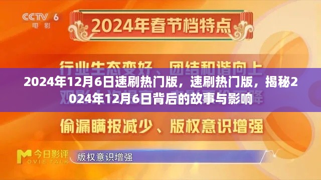 揭秘，2024年12月6日背后的故事与影响，速刷热门版揭秘真相