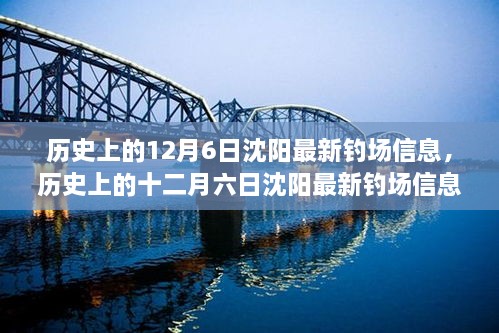 沈阳钓场信息全攻略，历史上的十二月六日钓场信息，初学者与进阶者的钓鱼宝典