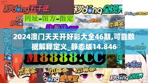 2024澳门天天开好彩大全46期,可靠数据解释定义_静态版14.846