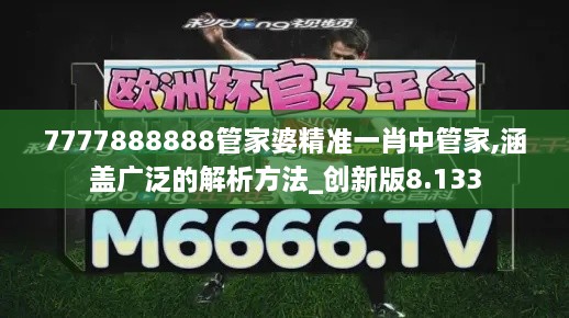 7777888888管家婆精准一肖中管家,涵盖广泛的解析方法_创新版8.133