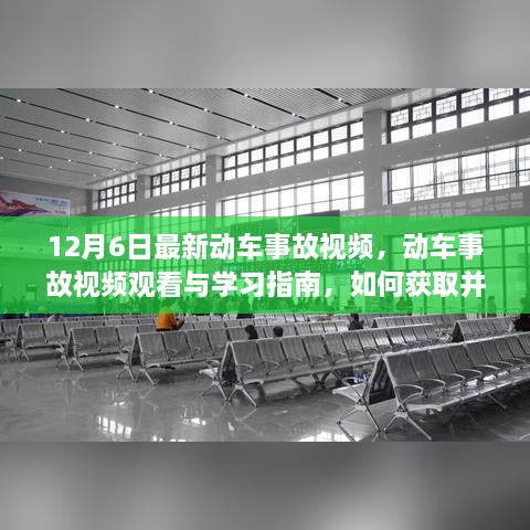 12月6日动车事故视频解析，观看、学习与分析指南