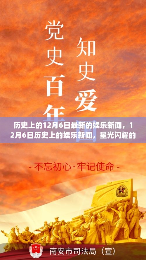 星光闪耀的12月6日，历史上的娱乐新闻回顾