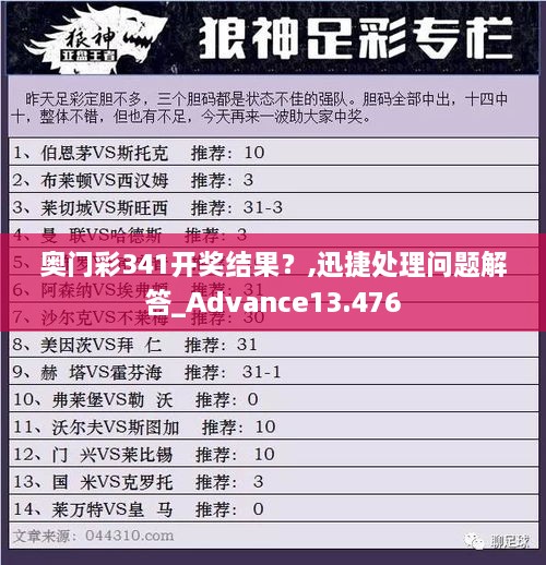 奥门彩341开奖结果？,迅捷处理问题解答_Advance13.476